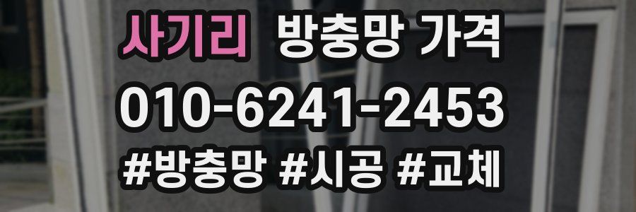 사기리 방충망 가격
