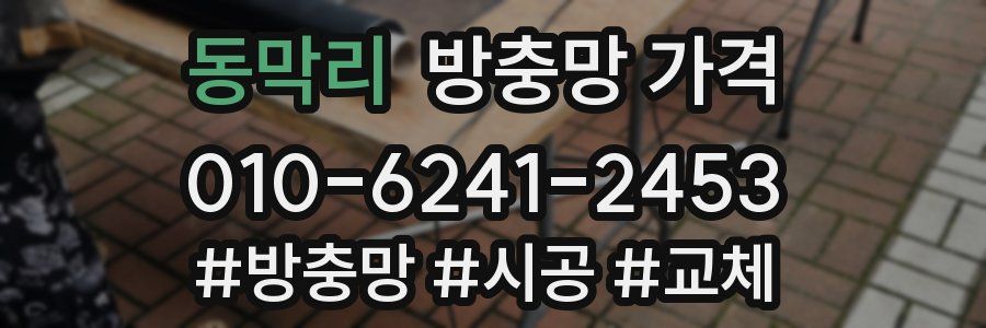 동막리 방충망 가격