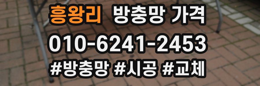 흥왕리 방충망 가격