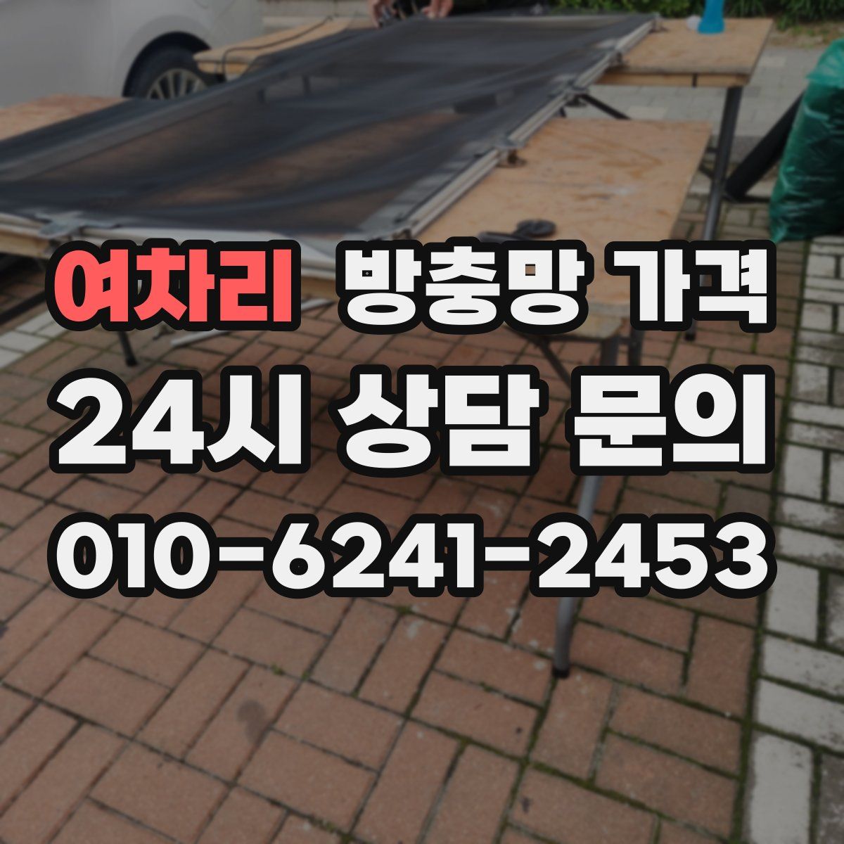 여차리 방충망 가격