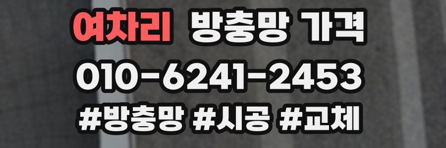 여차리 방충망 가격
