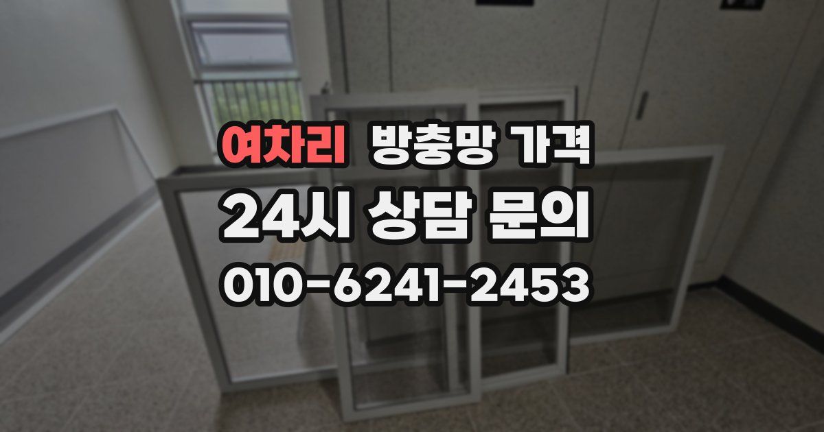 여차리 방충망 가격
