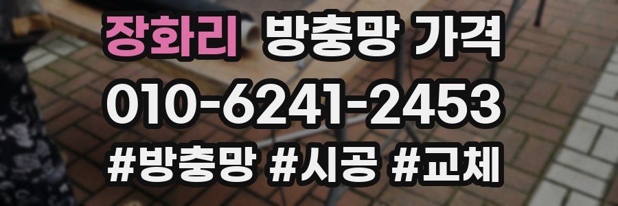장화리 방충망 가격