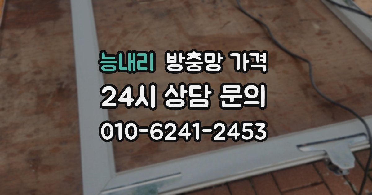 능내리 방충망 가격