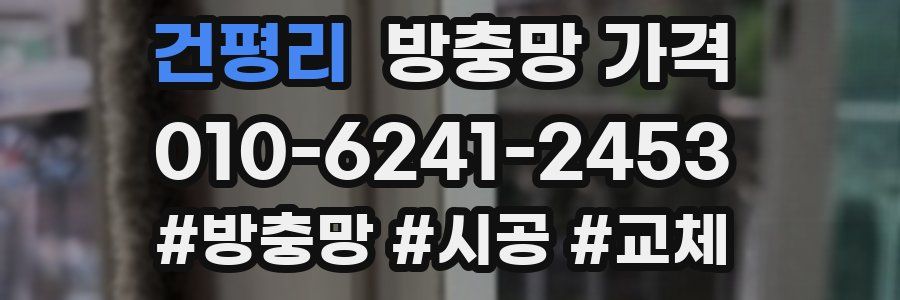 건평리 방충망 가격