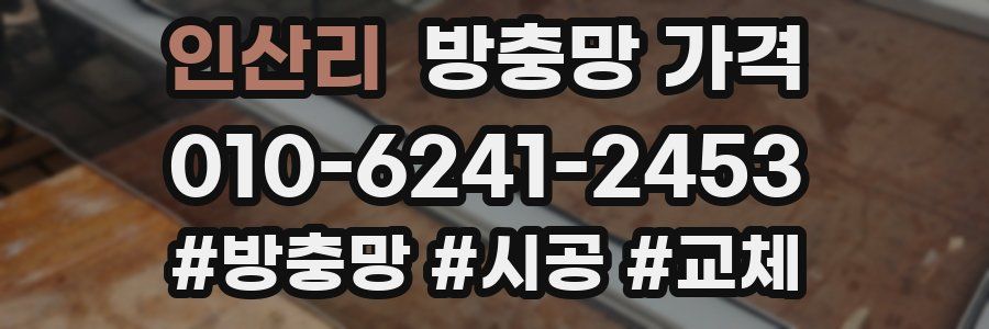 인산리 방충망 가격