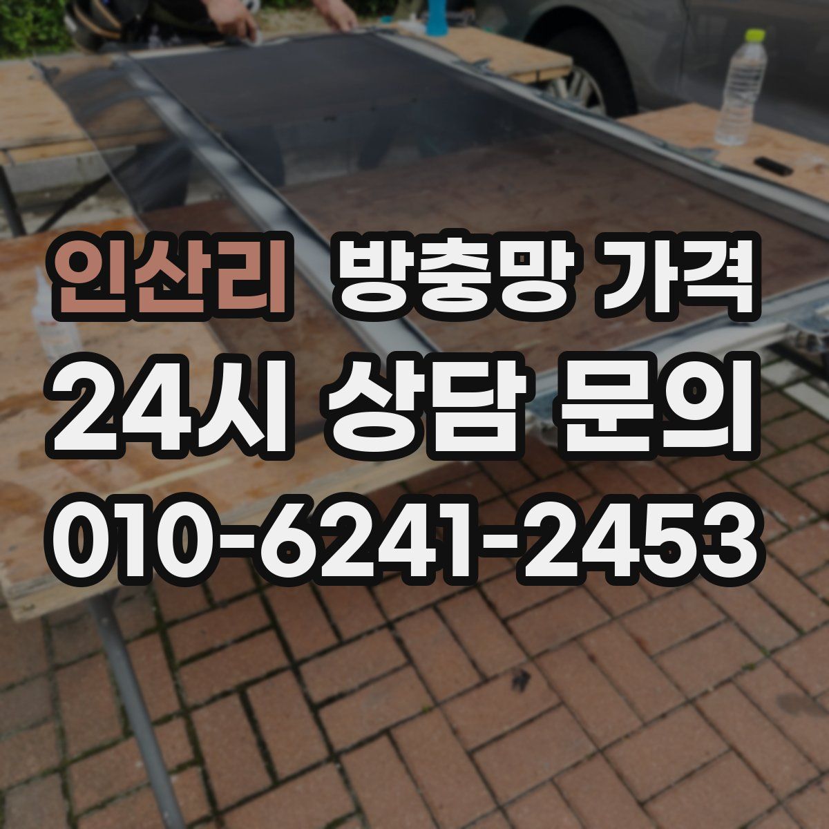 인산리 방충망 가격