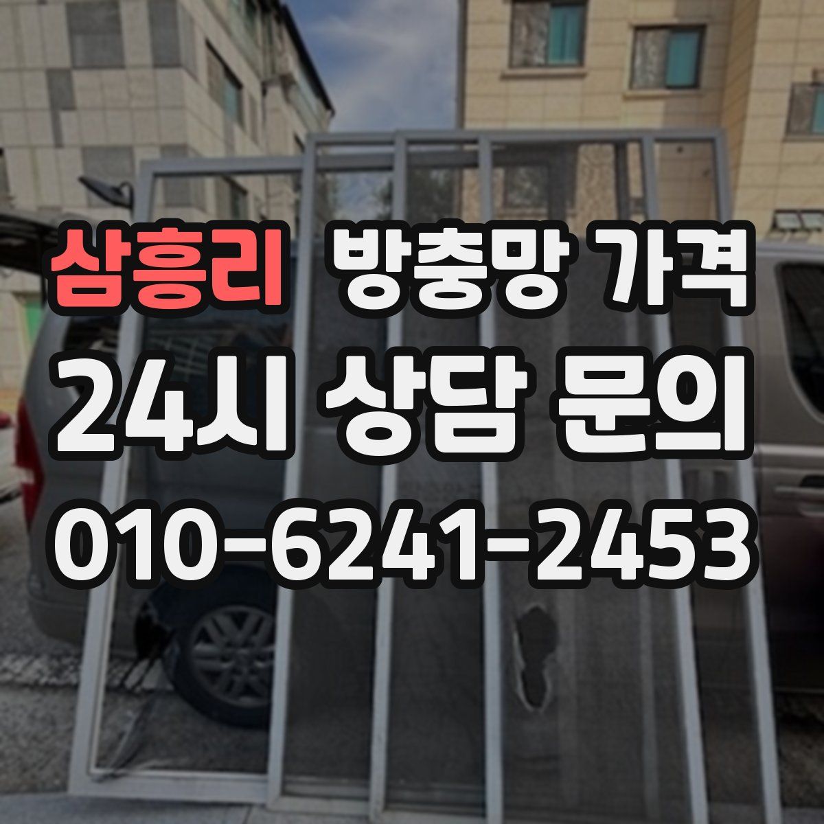 삼흥리 방충망 가격