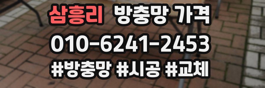 삼흥리 방충망 가격