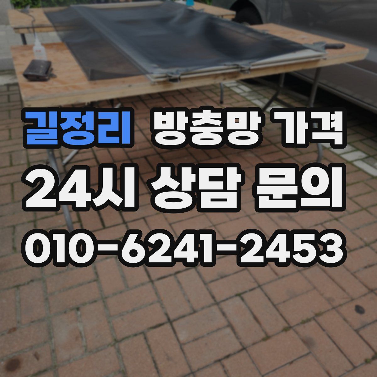 길정리 방충망 가격