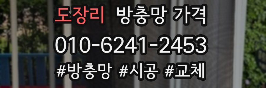 도장리 방충망 가격