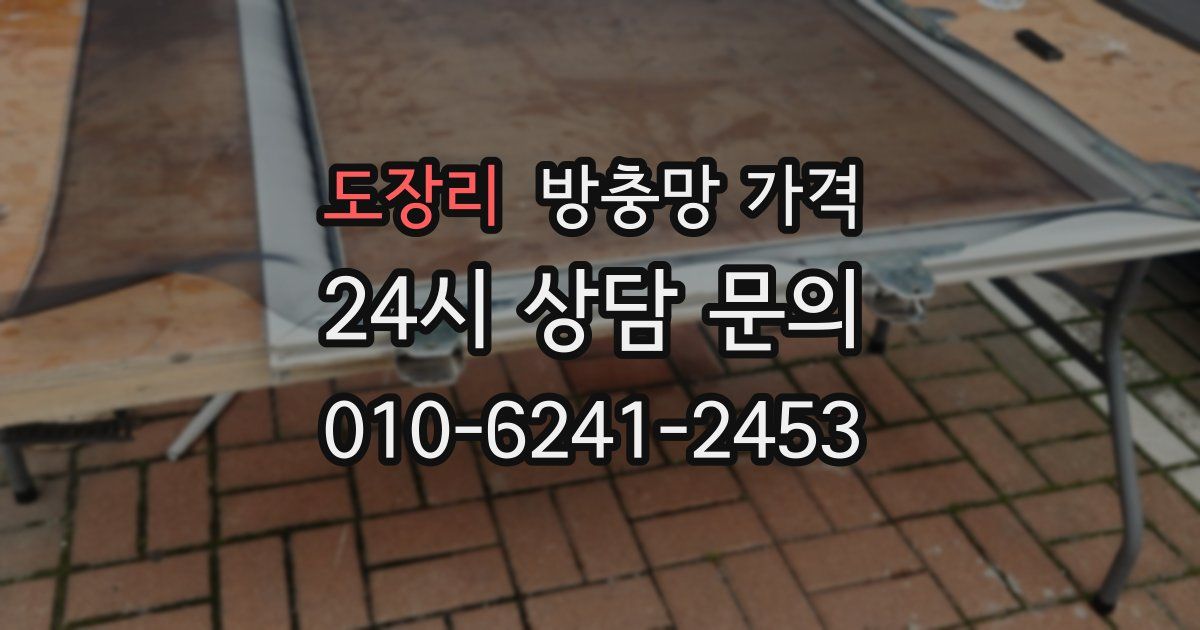 도장리 방충망 가격