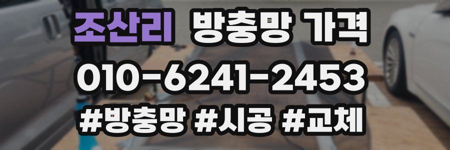 조산리 방충망 가격