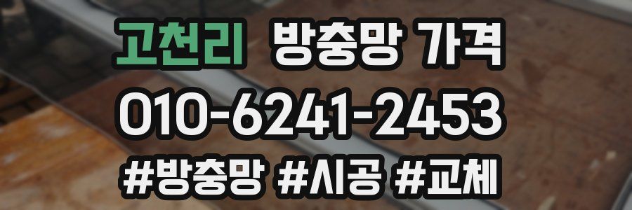 고천리 방충망 가격