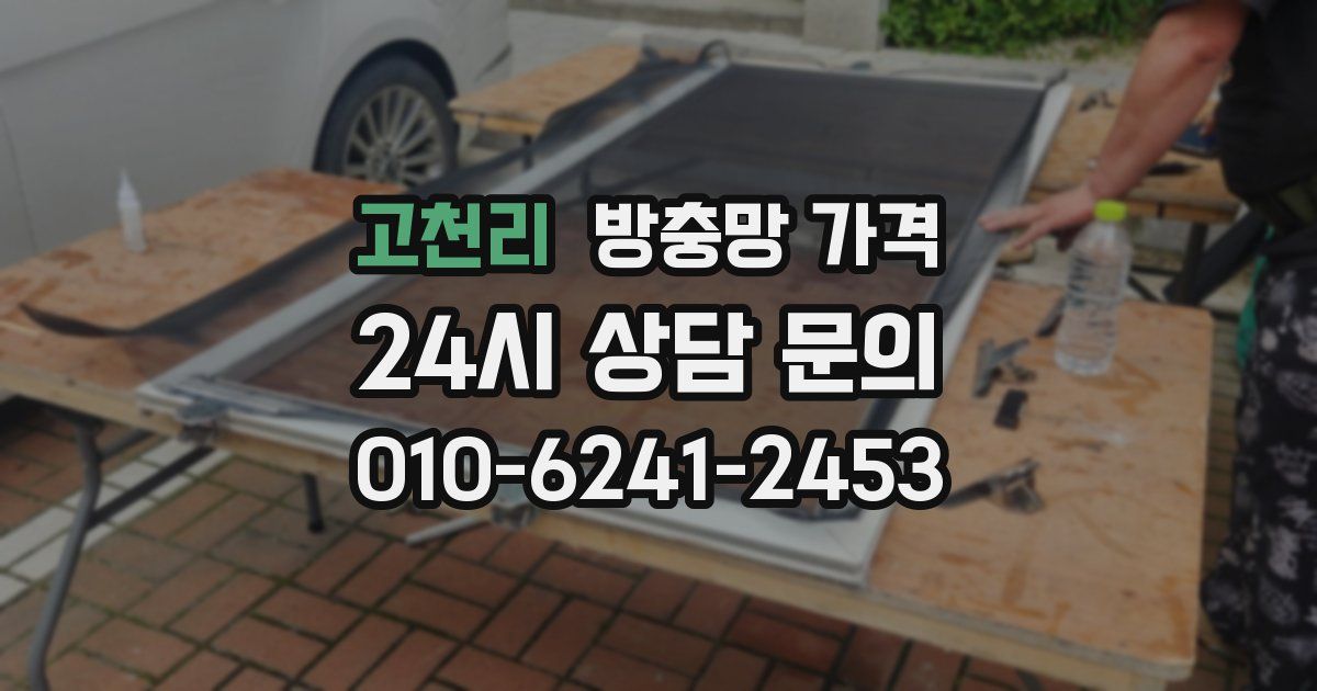고천리 방충망 가격