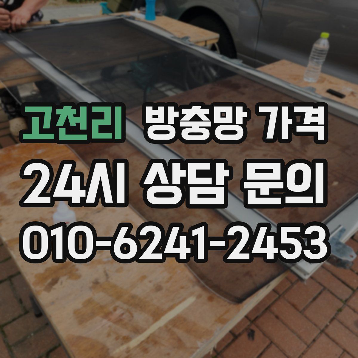 고천리 방충망 가격