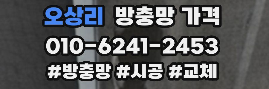 오상리 방충망 가격