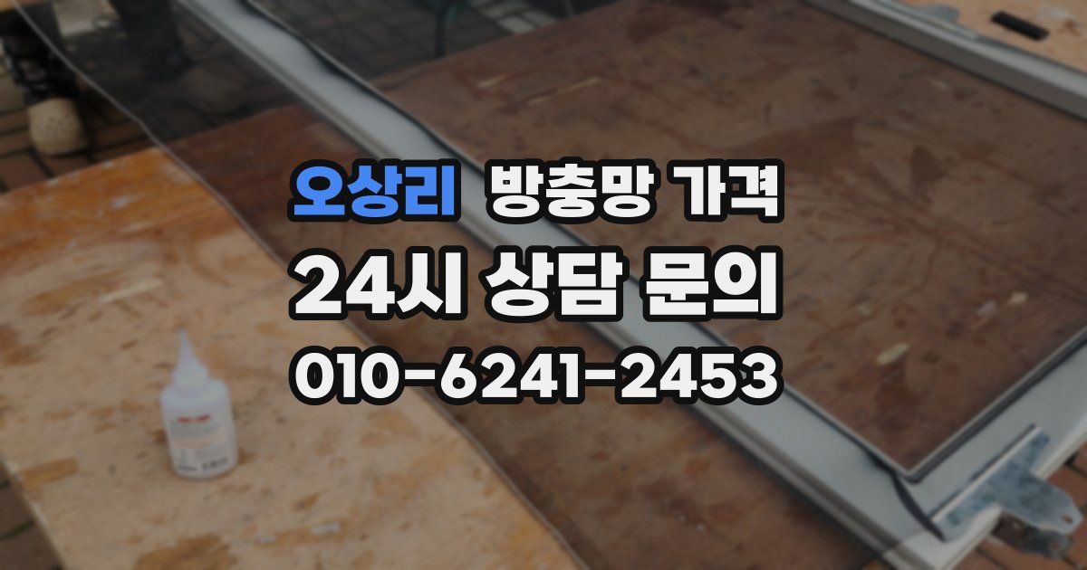 오상리 방충망 가격
