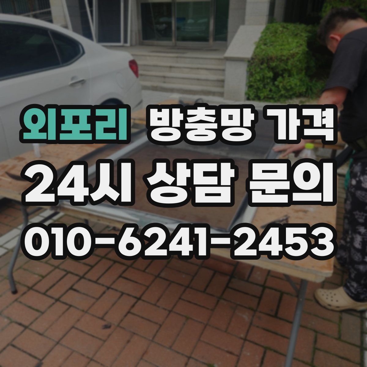 외포리 방충망 가격
