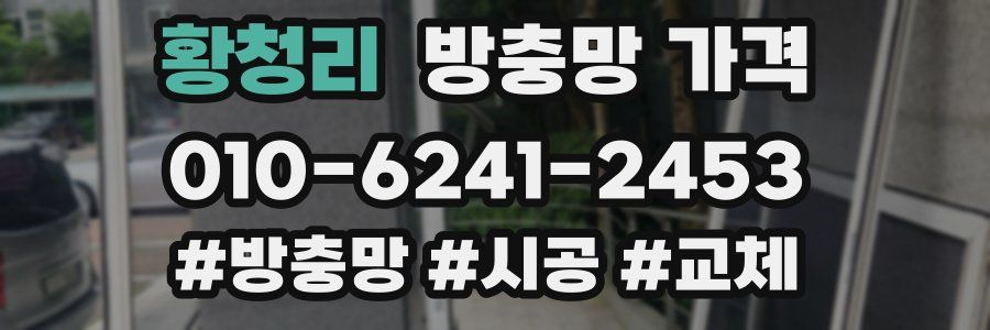 황청리 방충망 가격