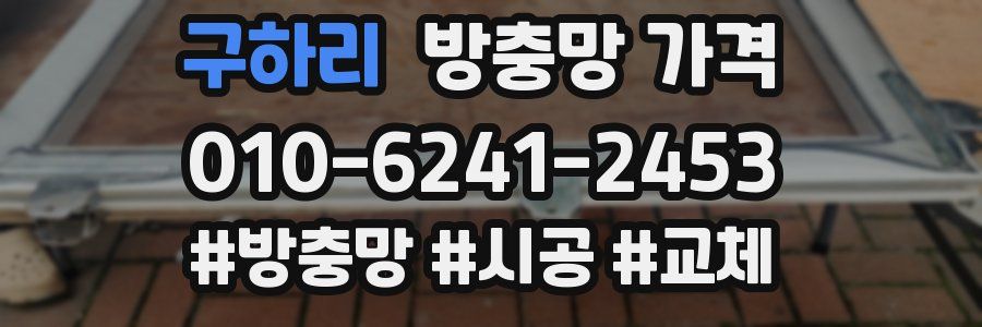 구하리 방충망 가격