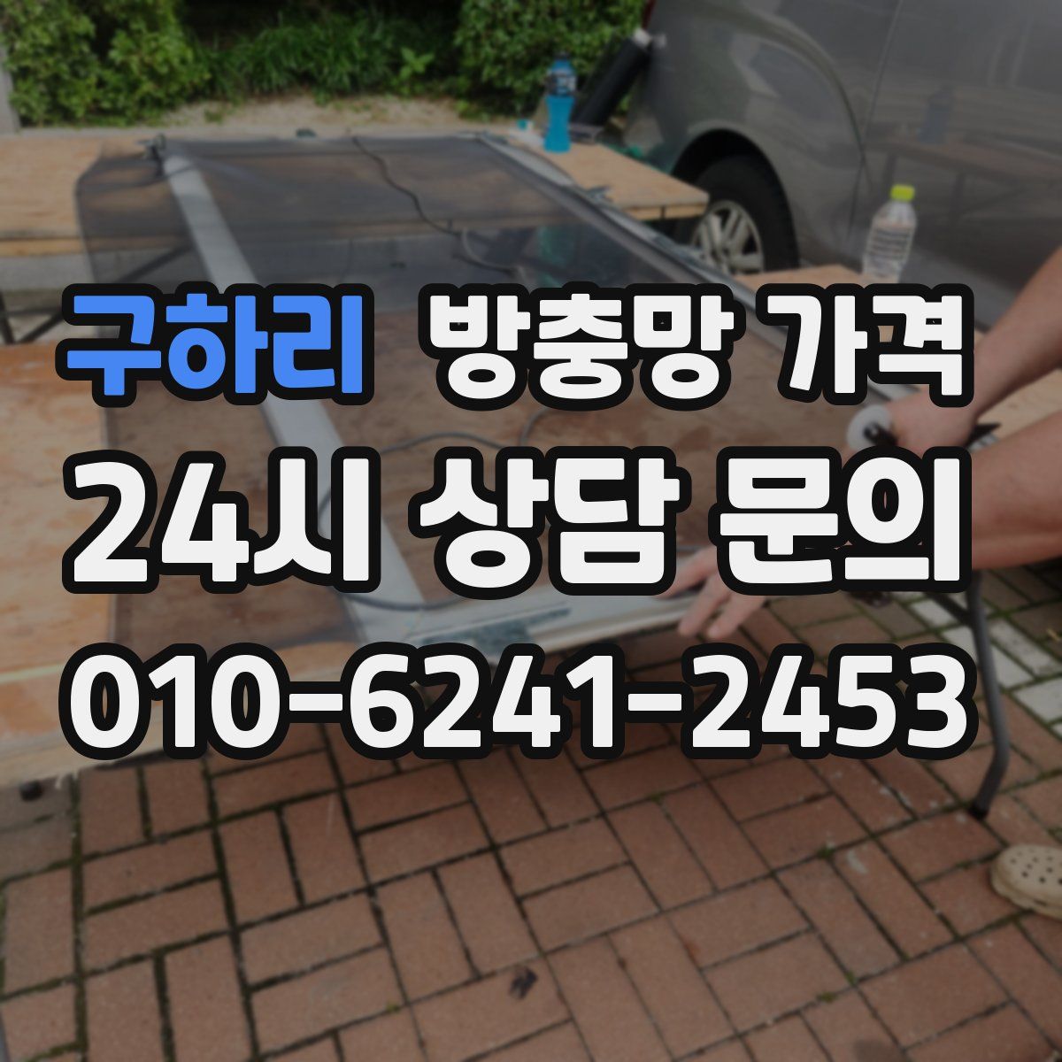 구하리 방충망 가격