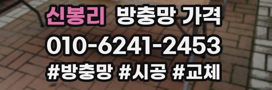 신봉리 방충망 가격