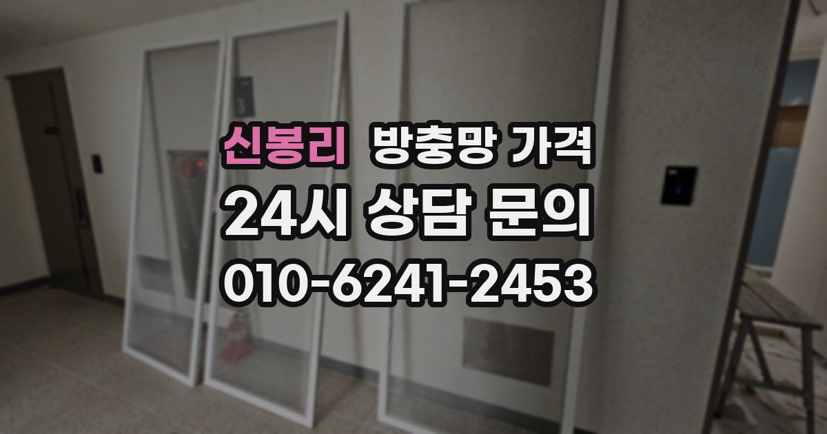 신봉리 방충망 가격