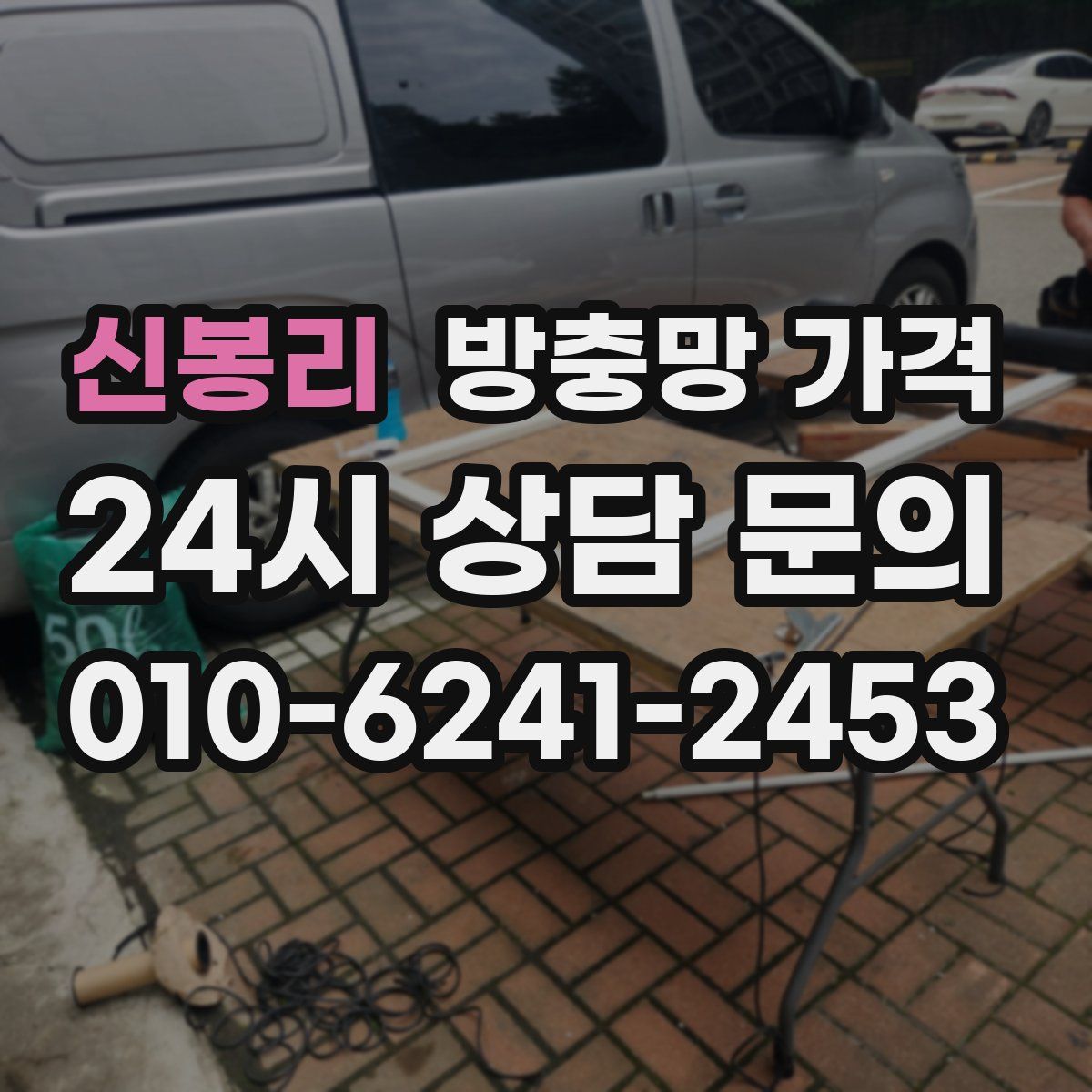 신봉리 방충망 가격