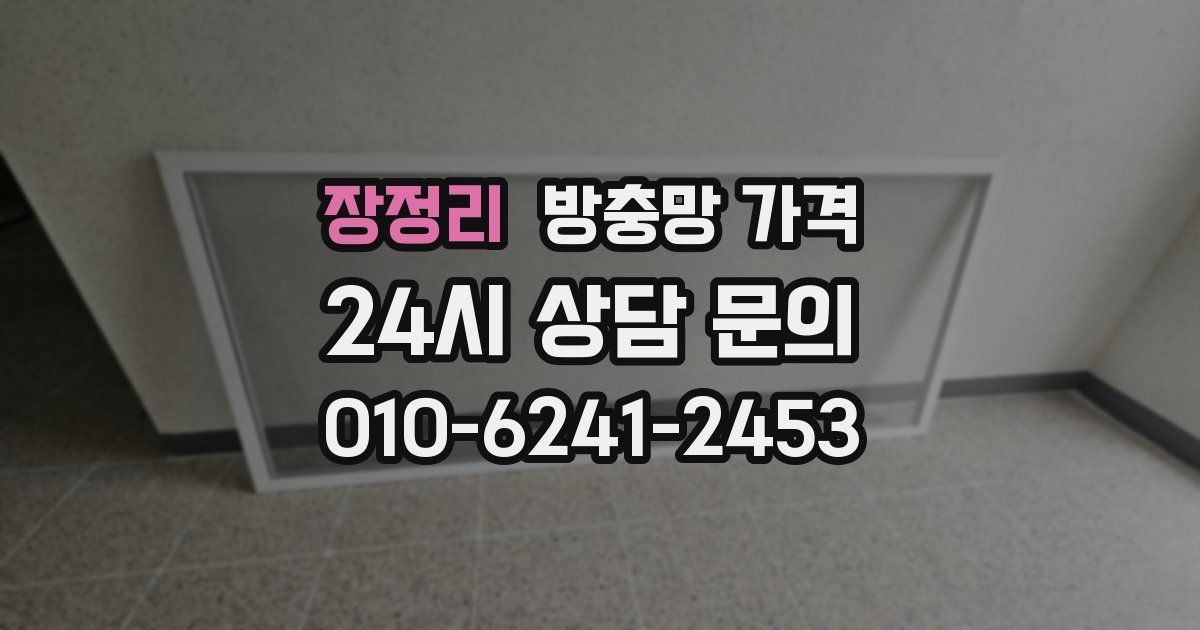 장정리 방충망 가격
