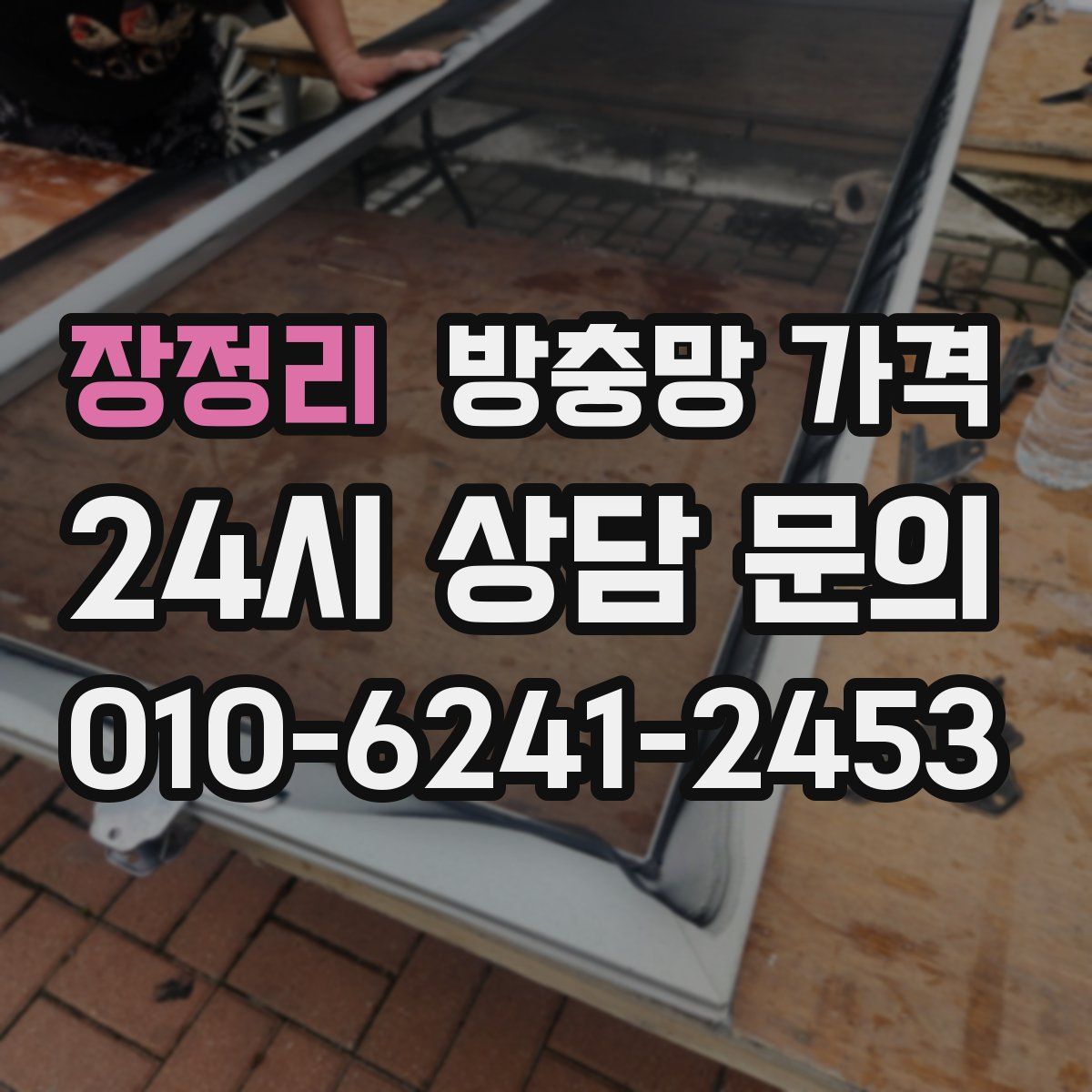 장정리 방충망 가격