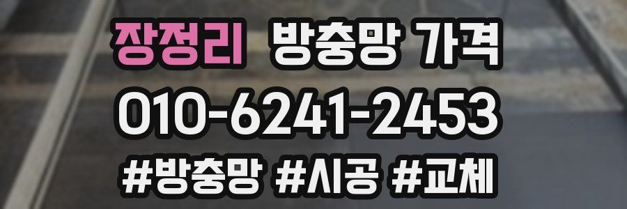 장정리 방충망 가격