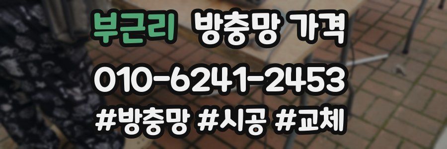 부근리 방충망 가격