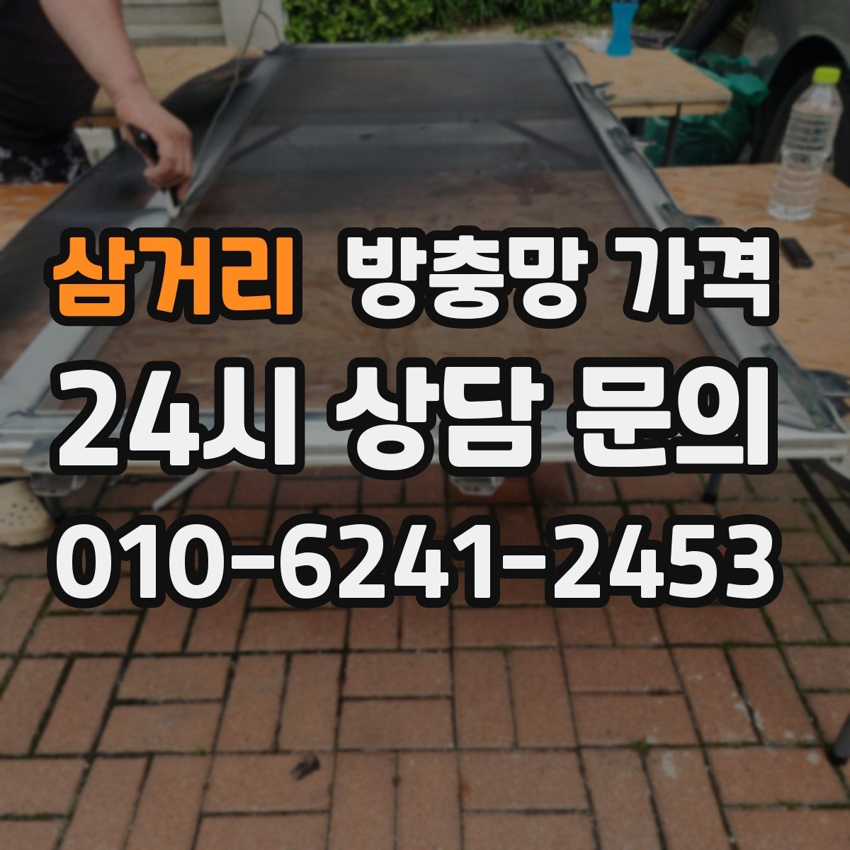 삼거리 방충망 가격