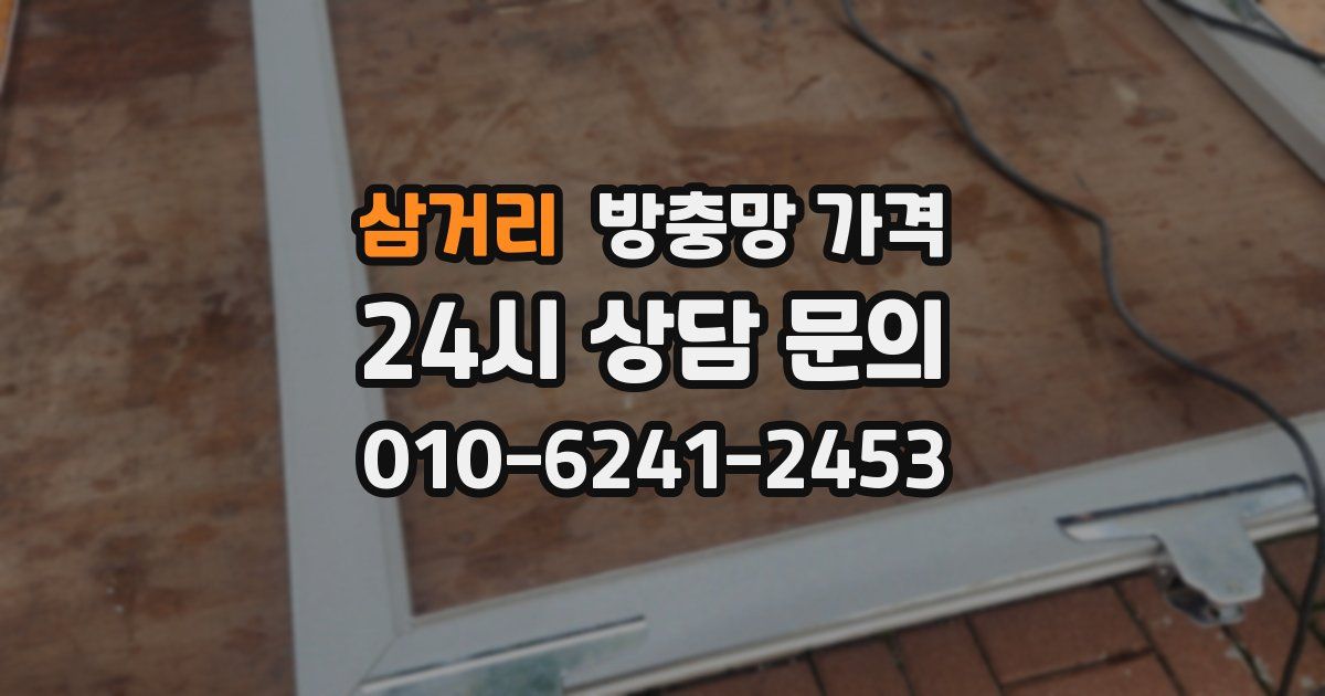 삼거리 방충망 가격