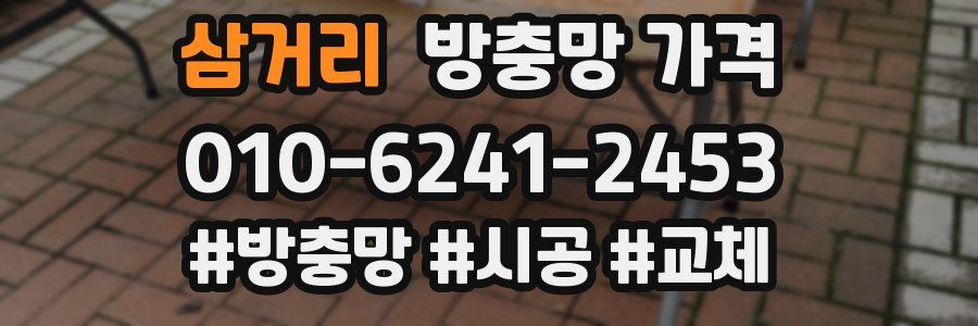 삼거리 방충망 가격