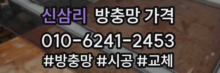 신삼리 방충망 가격