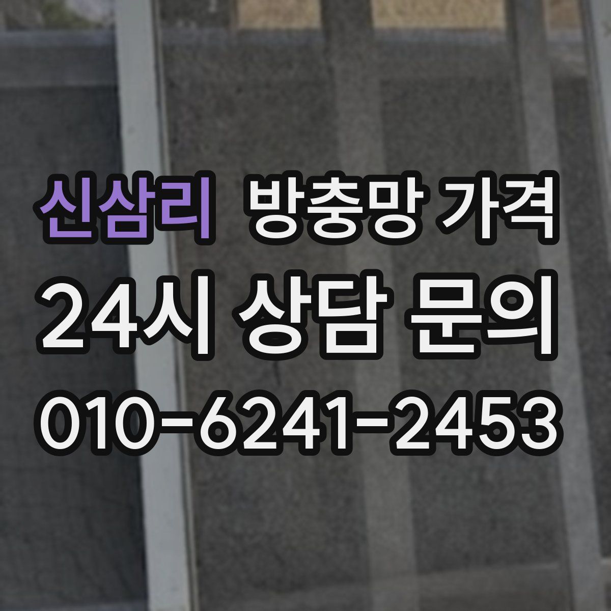 신삼리 방충망 가격