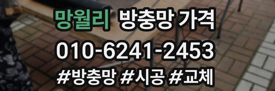 망월리 방충망 가격
