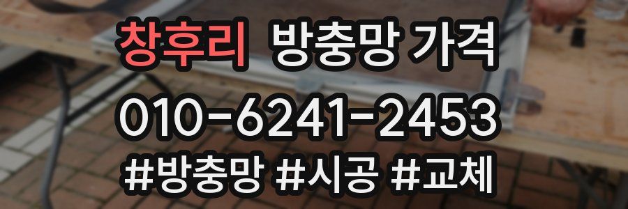 창후리 방충망 가격