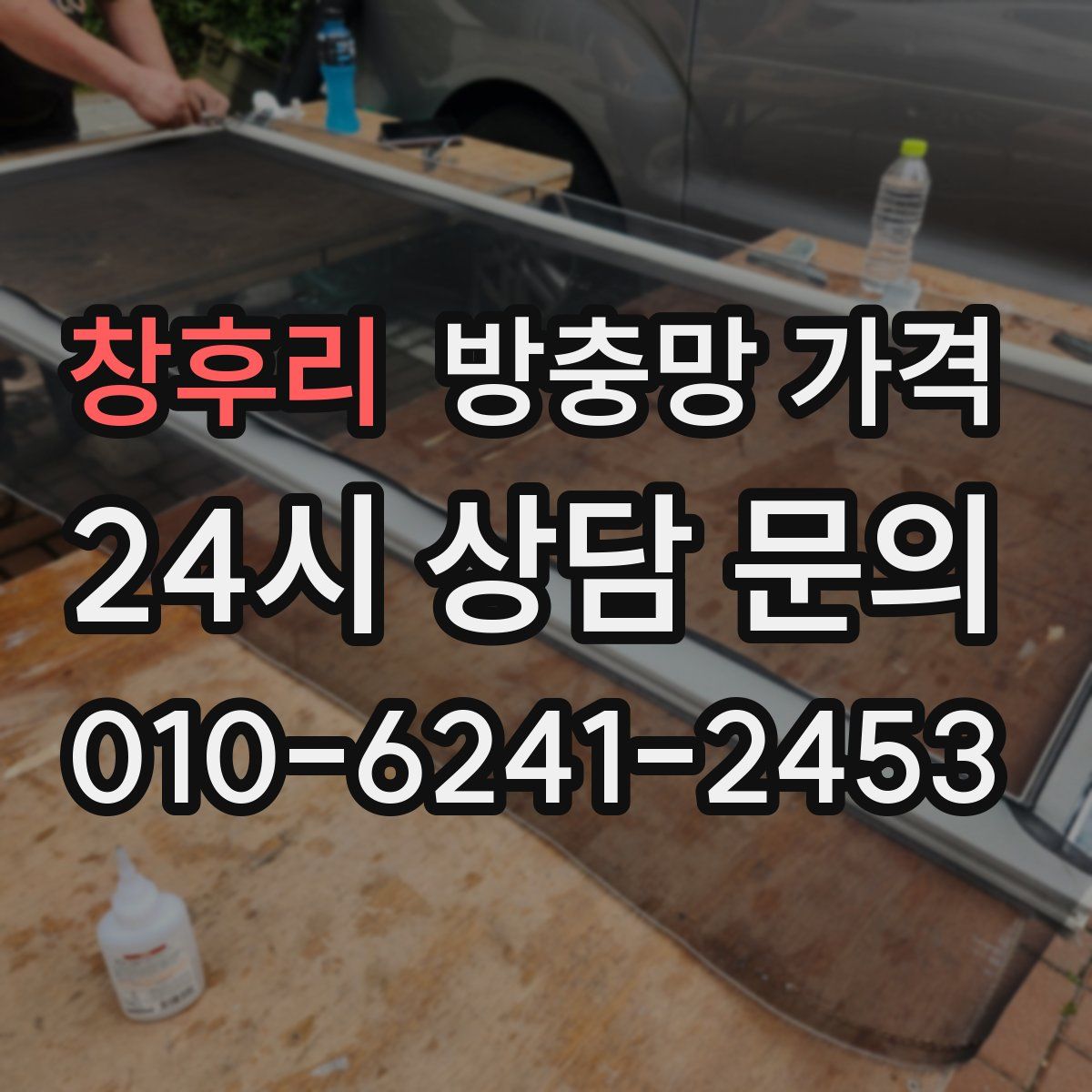 창후리 방충망 가격