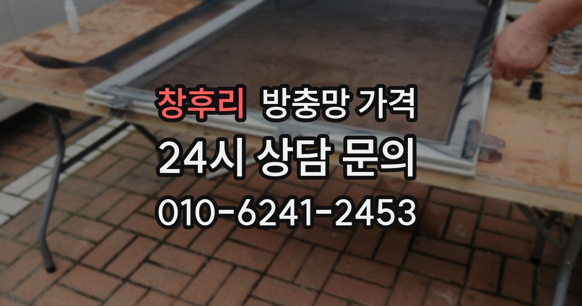 창후리 방충망 가격