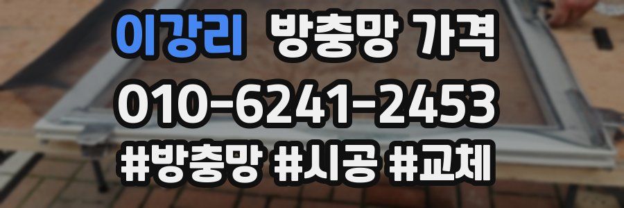 이강리 방충망 가격