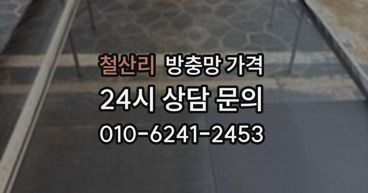 철산리 방충망 가격