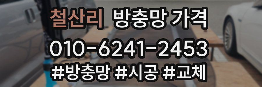 철산리 방충망 가격