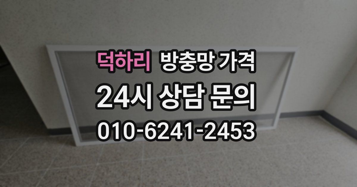 덕하리 방충망 가격