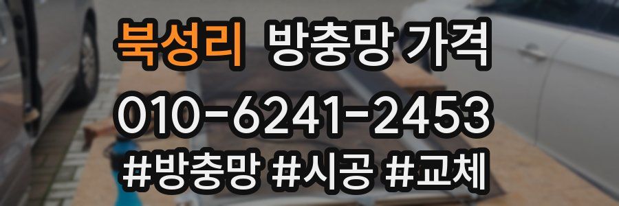 북성리 방충망 가격