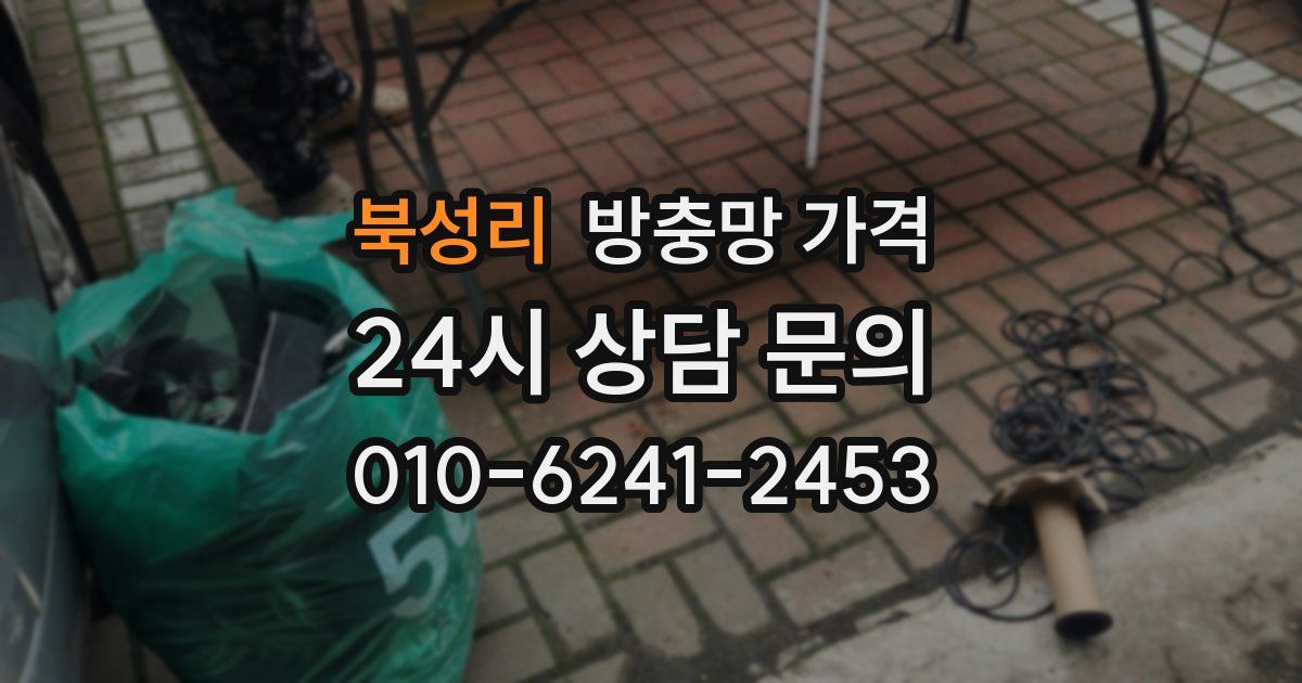 북성리 방충망 가격