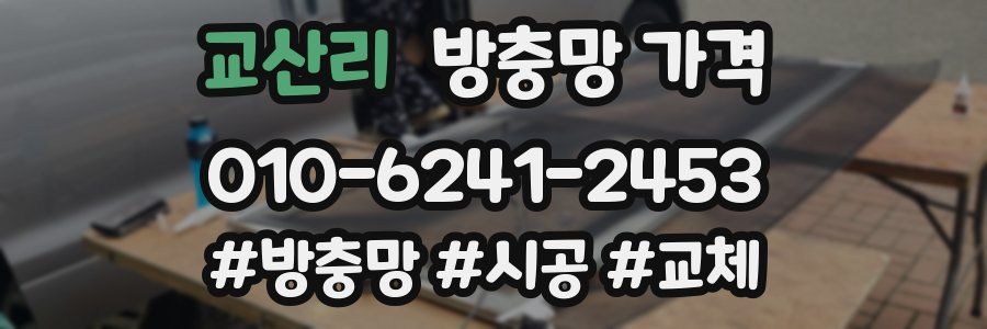 교산리 방충망 가격