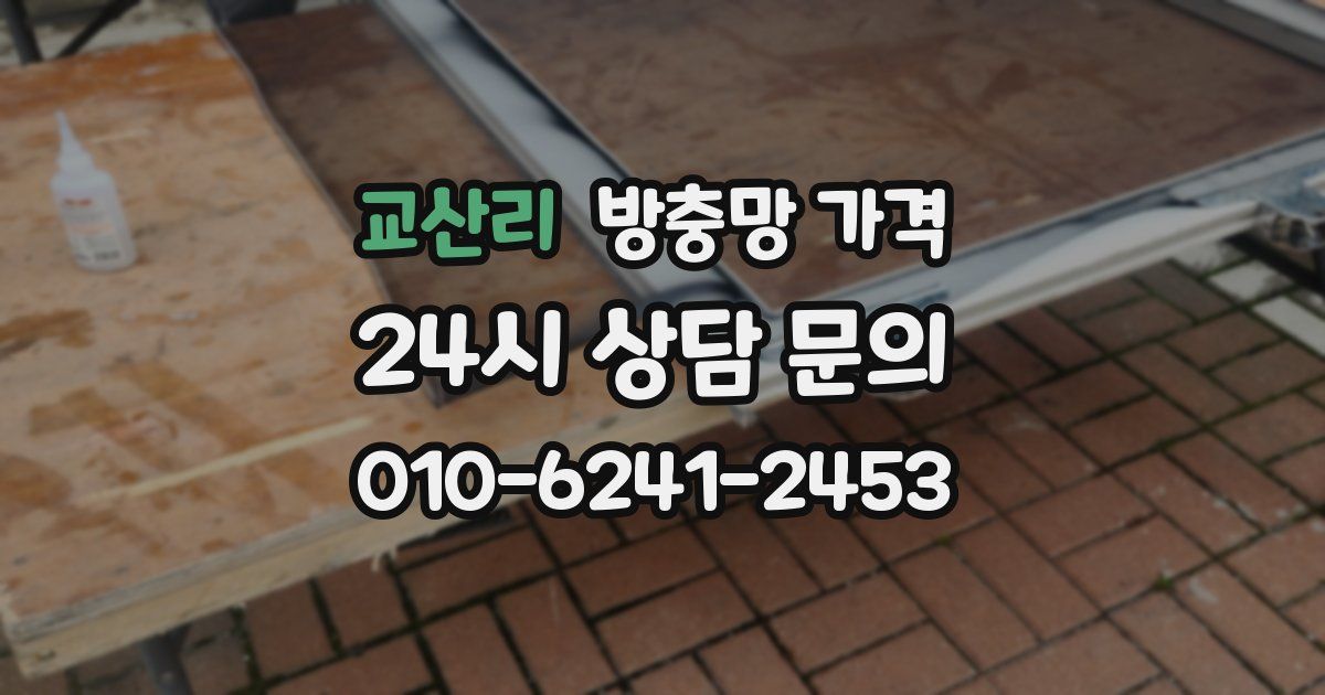 교산리 방충망 가격